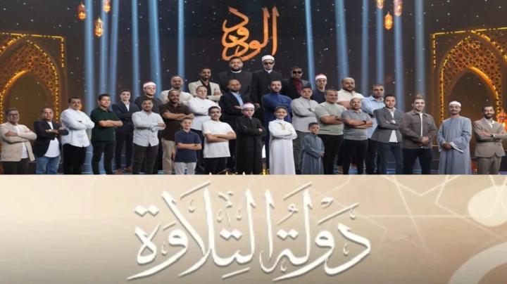 برنامج دولة التلاوة الحلقة 3 الثالثة ماي سيما