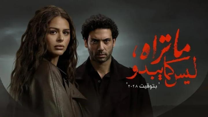 مسلسل ما تراه ليس كما يبدو - بتوقيت 2028 الحلقة 5 الخامسة والاخيرة ماي سيما