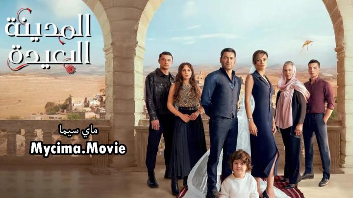 مسلسل المدينة البعيدة الحلقة 18 الثامنة عشر مترجمة