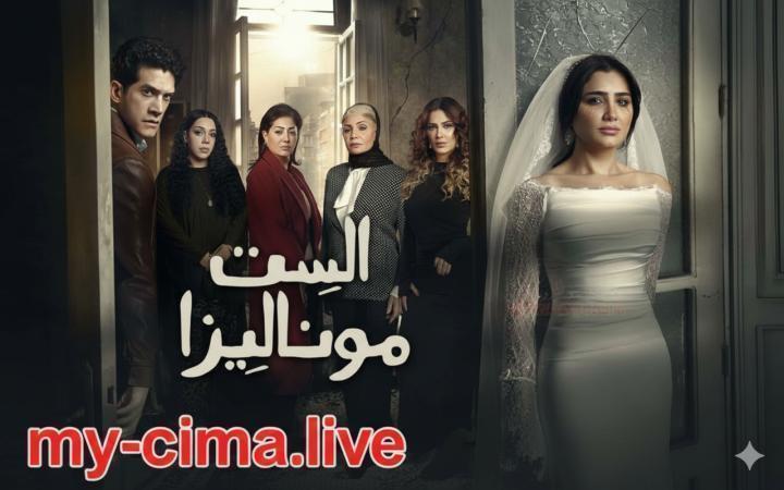 مسلسل الست موناليزا الحلقة 5 الخامسة ماي سيما