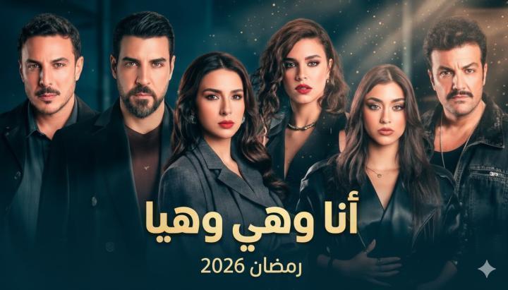 مسلسل انا وهي وهيا الحلقة 6 السادسة ماي سيما