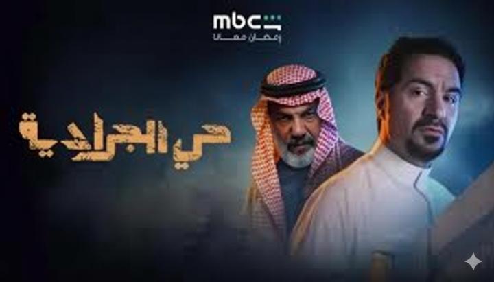 مسلسل حي الجرادية الحلقة 3 الثالثة ماي سيما