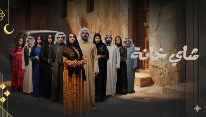 مسلسل شاي خانة الحلقة 4 الرابعة ماي سيما