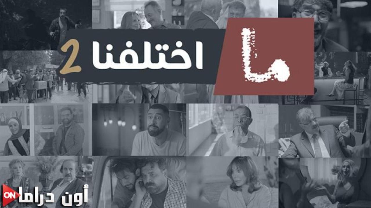 مسلسل ما اختلفنا 2 الحلقة 18 الثامنة عشر ماي سيما