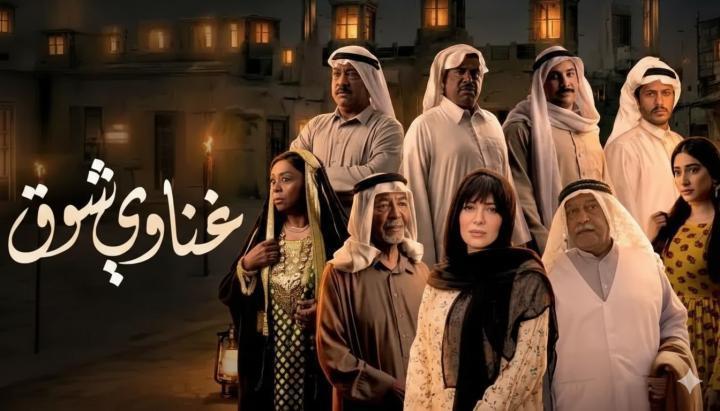 مسلسل غناوي شوق الحلقة 14 الرابعة عشر ماي سيما