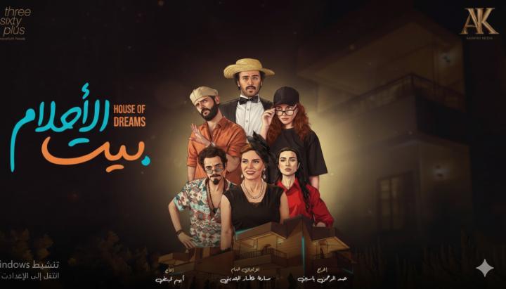 مسلسل بيت الاحلام الحلقة 1 الاولي ماي سيما