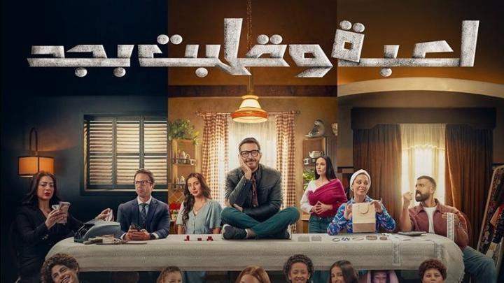 مسلسل لعبة وقلبت بجد الحلقة 5 الخامسة ماي سيما