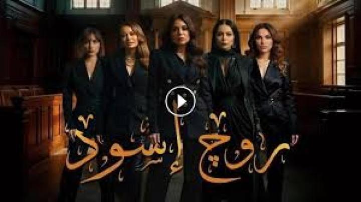 مسلسل روج اسود الحلقة 14 الرابعة عشر ماي سيما