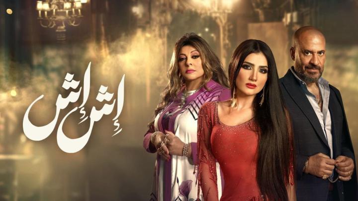 مسلسل اش اش الحلقة 24 الرابعة و العشرون ماي سيما
