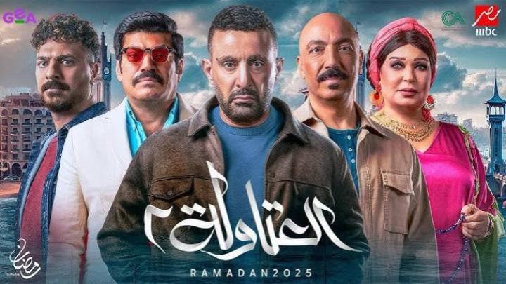 مسلسل العتاولة 2 الحلقة 28 الثامنة والعشرون ماي سيما