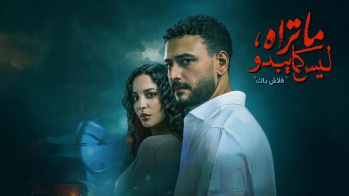 مسلسل ما تراه ليس كما يبدو - فلاش باك الحلقة 2 الثانية ماي سيما