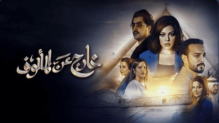 مسلسل خارج عن المالوف الحلقة 3 الثالثة ماي سيما