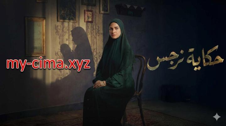 مسلسل حكاية نرجس الحلقة 1 الاولي ماي سيما