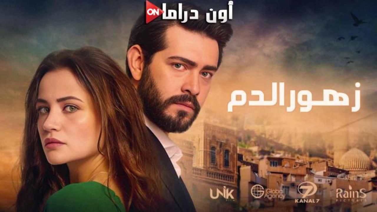 مسلسل زهور الدم الحلقة 430 مدبلجة ماي سيما