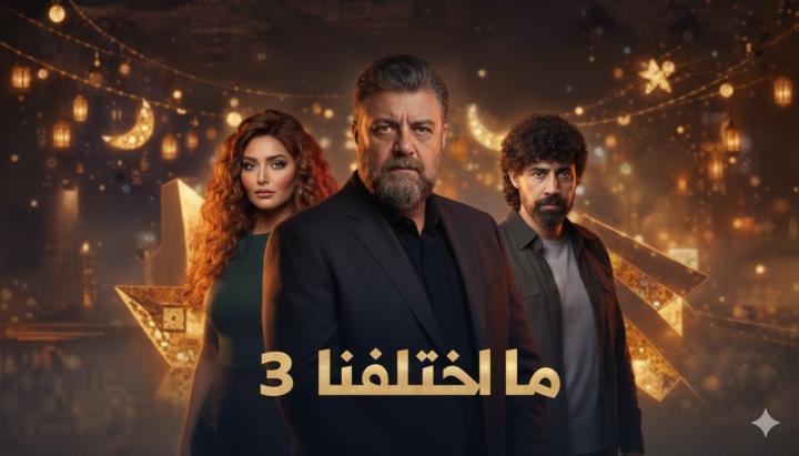 مسلسل ما اختلفنا 3 الحلقة 18 الثامنة عشر ماي سيما