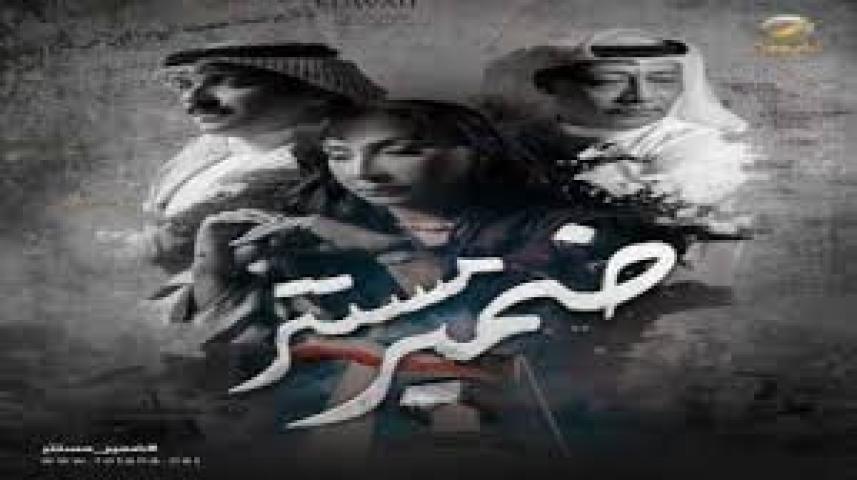 مسلسل ضمير مستتر ماي سيما