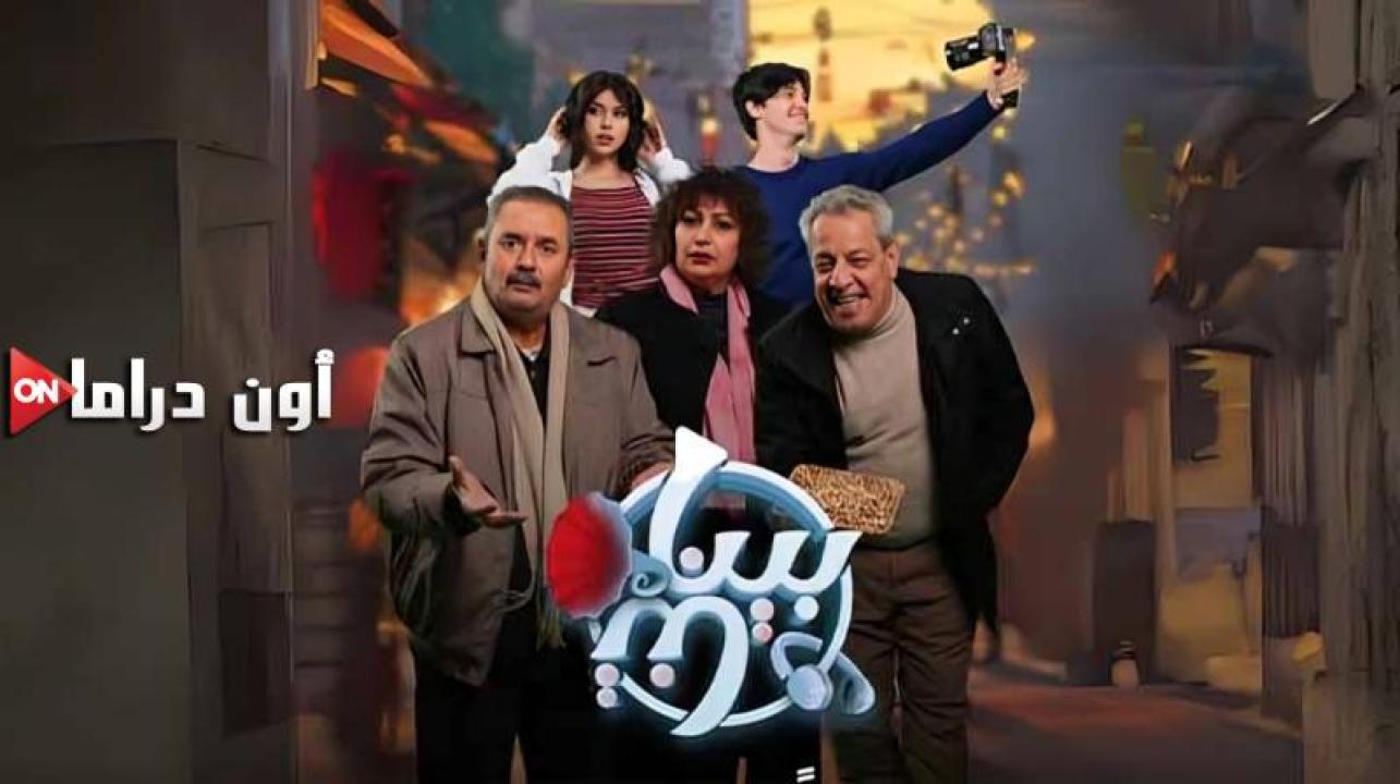 مسلسل بيناتنا الحلقة 24 الرابعة والعشرون ماي سيما