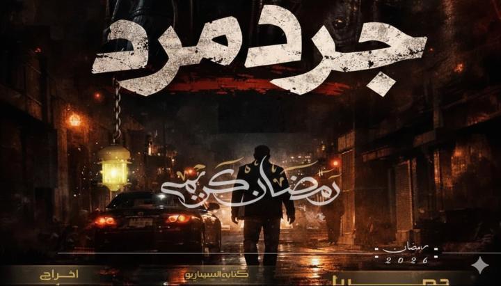 مسلسل جرد مرد الحلقة 11 الحادية عشر ماي سيما