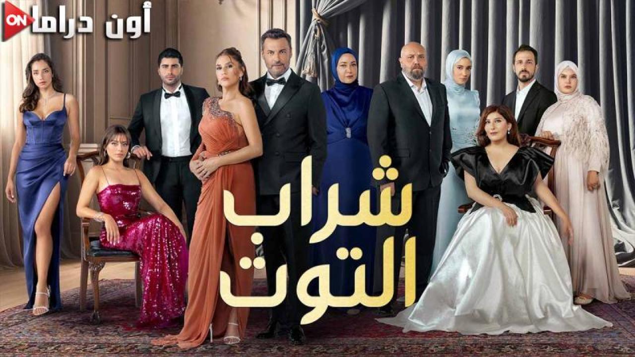 مسلسل شراب التوت 3 الحلقة 49 التاسعة والاربعون مدبلجة