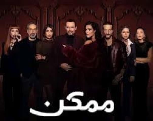 مسلسل ممكن الحلقة 12 الثانية عشر ماي سيما