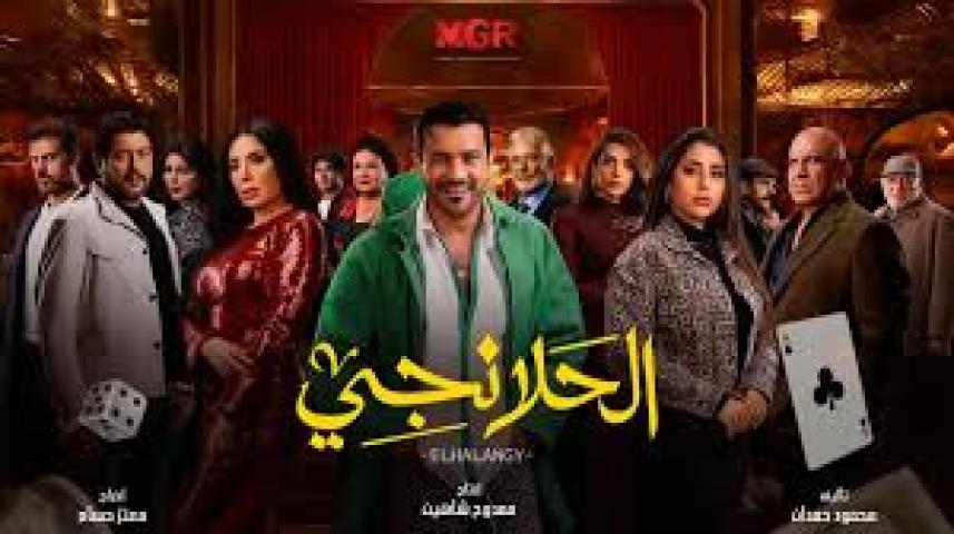 مسلسل الحلانجي الحلقة 23 الثالثة والعشرون ماي سيما