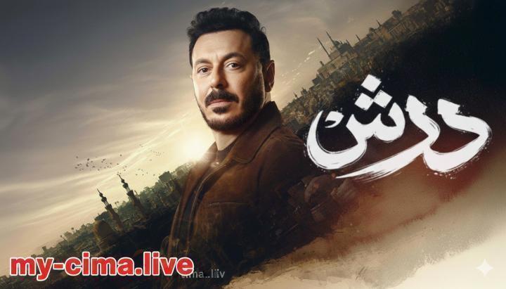 مسلسل درش الحلقة 9 التاسعة ماي سيما