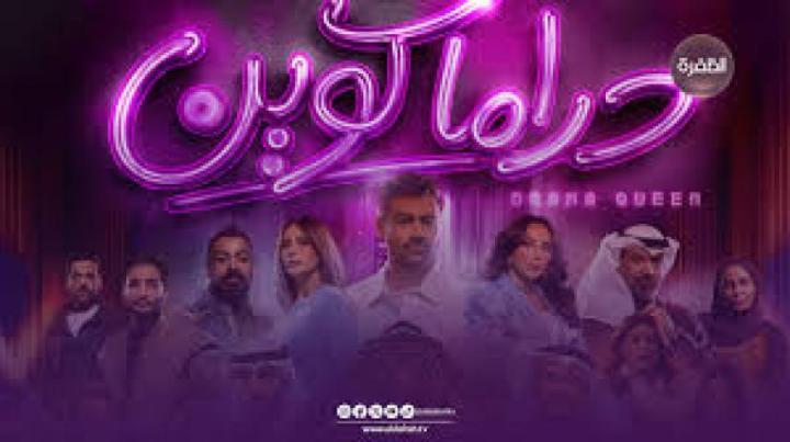 مسلسل دراما كوين الحلقة 17 السابعة عشر ماي سيما