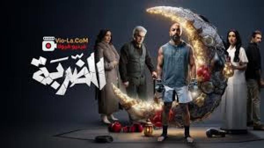 مسلسل الضربة الحلقة 14 الرابعة عشر ماي سيما