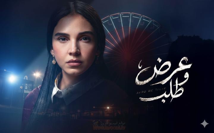 مسلسل عرض وطلب الحلقة 12 الثانية عشر ماي سيما