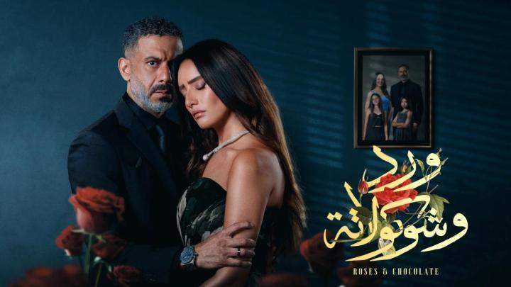 مسلسل ورد وشوكولاتة الحلقة 8 الثامنة ماي سيما