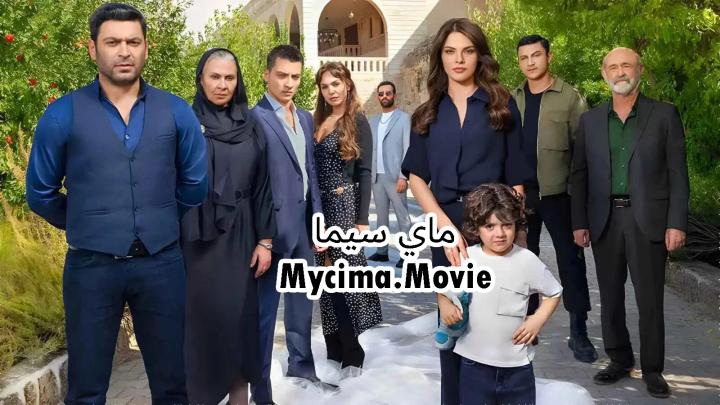 مسلسل المدينة البعيدة الحلقة 95 الخامسة والتسعون مدبلجة ماي سيما