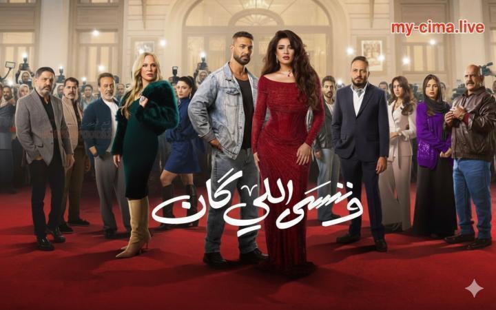مسلسل وننسى اللي كان الحلقة 23 الثالثة والعشرون ماي سيما