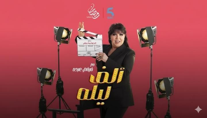 برنامج الف ليلة مع فيفي عبده الحلقة 40 الاربعون - فريد غنام ماي سيما