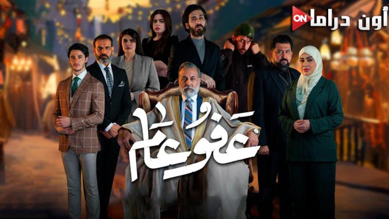 مسلسل عفو عام الحلقة 19 التاسعة عشر ماي سيما