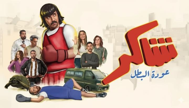 مسلسل شاكر عودة البطل ماي سيما