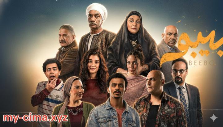 مسلسل بيبو الحلقة 14 الرابعة عشر ماي سيما