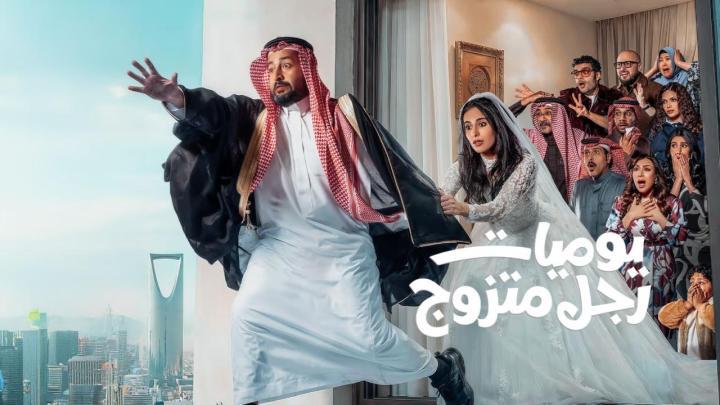 مسلسل يوميات رجل متزوج الحلقة 2 الثانية ماي سيما