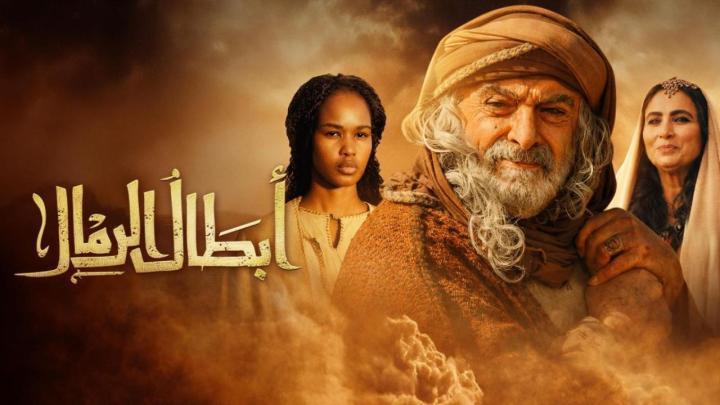 مسلسل ابطال الرمال الحلقة 12 الثانية عشر ماي سيما