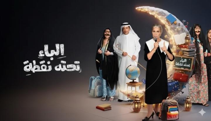 مسلسل الباء تحته نقطة 2 ماي سيما