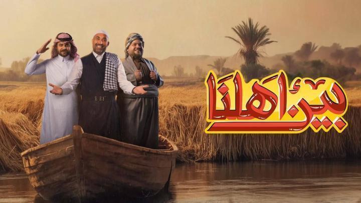 برنامج بين اهلنا 8 الحلقة 6 السادسة ماي سيما