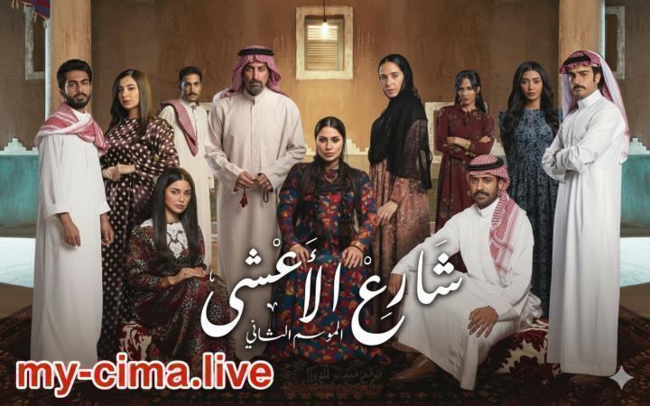 مسلسل شارع الاعشي 2 الحلقة 26 السادسة والعشرون ماي سيما