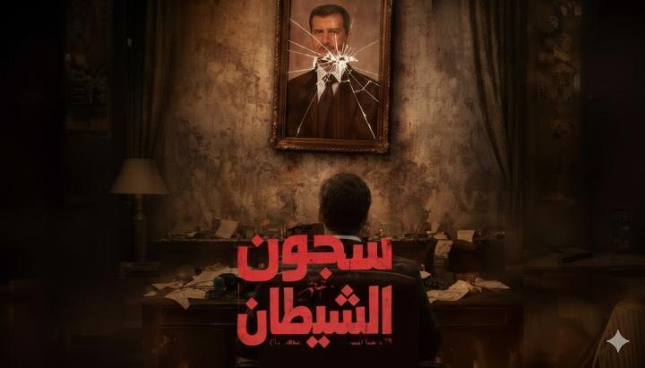 مسلسل سجون الشيطان الحلقة 4 الرابعة ماي سيما