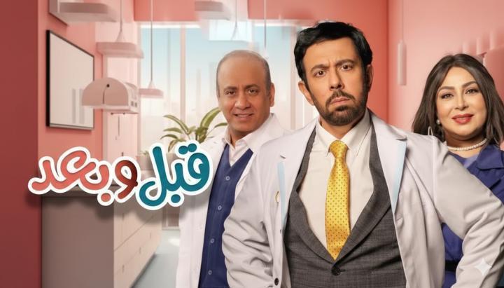 مسلسل قبل وبعد الحلقة 4 الرابعة ماي سيما