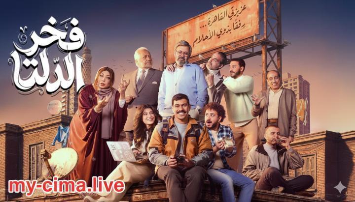 مسلسل فخر الدلتا الحلقة 18 الثامنة عشر ماي سيما