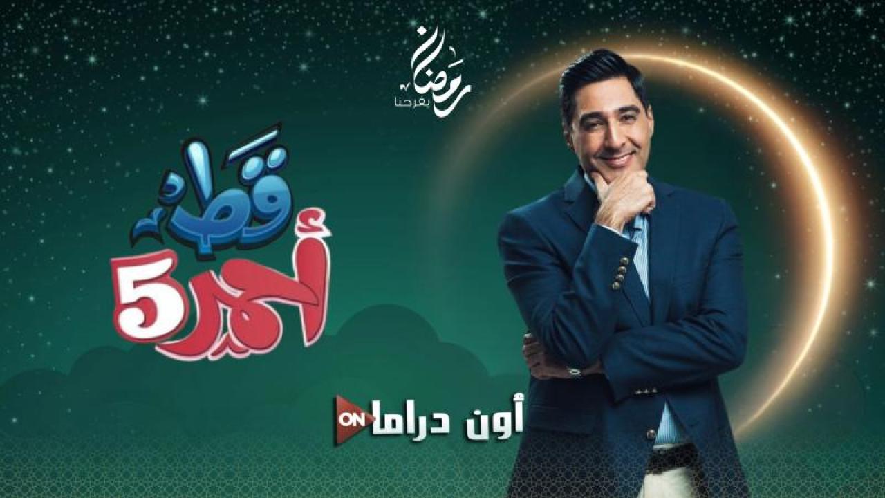 مسلسل قط احمر 5 الحلقة 24 الرابعة والعشرون ماي سيما
