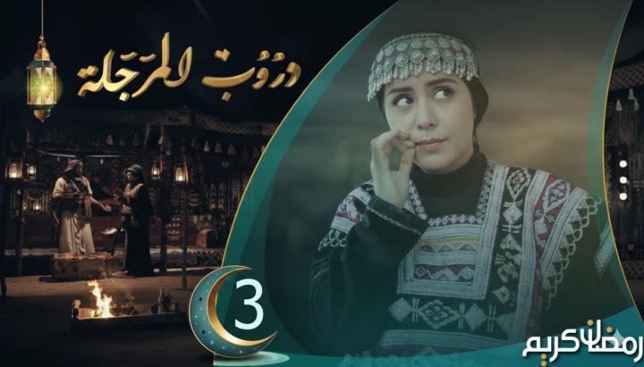 مسلسل دروب المرجلة 3 الحلقة 8 الثامنة ماي سيما