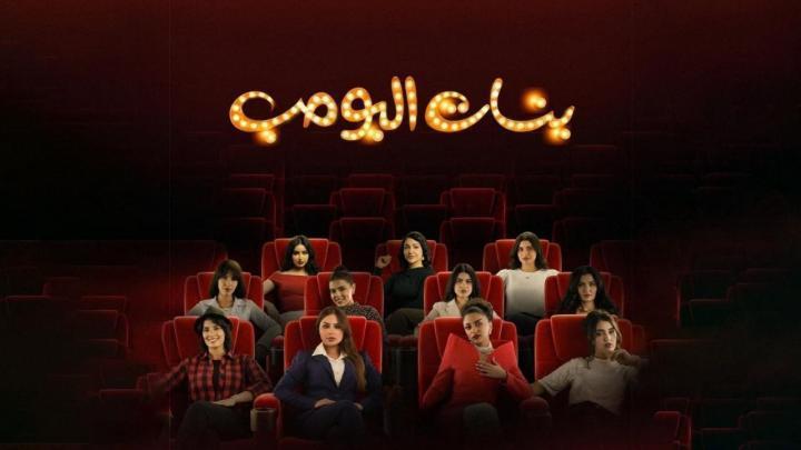 مسلسل بنات البومب الحلقة 6 السادسة ماي سيما
