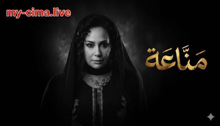 مسلسل مناعة الحلقة 5 الخامسة ماي سيما