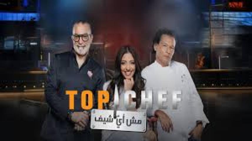 برنامج توب شيف 9 Top Chef الموسم التاسع الحلقة 2 الثانية ماي سيما