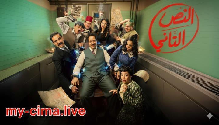 مسلسل النص التاني الحلقة 7 السابعة ماي سيما